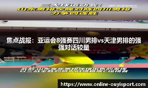 焦点战报：亚运会8强赛四川男排vs天津男排的强强对话较量