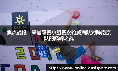 焦点战报：攀岩联赛小组赛次轮威海队对阵南京队的巅峰之战