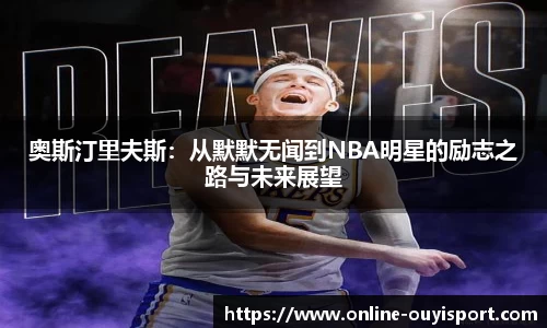 奥斯汀里夫斯：从默默无闻到NBA明星的励志之路与未来展望