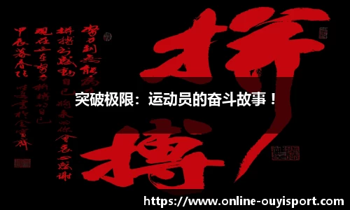 突破极限：运动员的奋斗故事 !