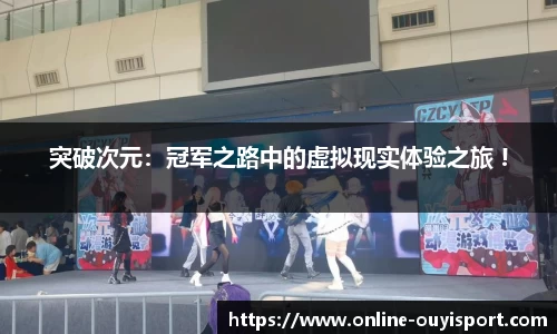 突破次元：冠军之路中的虚拟现实体验之旅 !