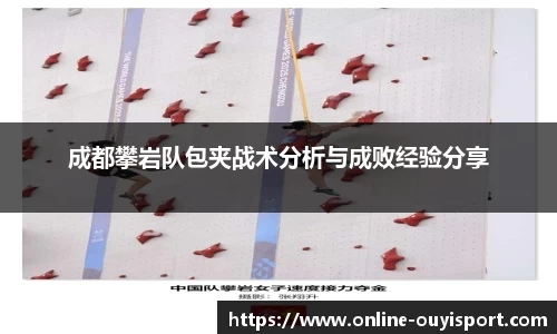 成都攀岩队包夹战术分析与成败经验分享